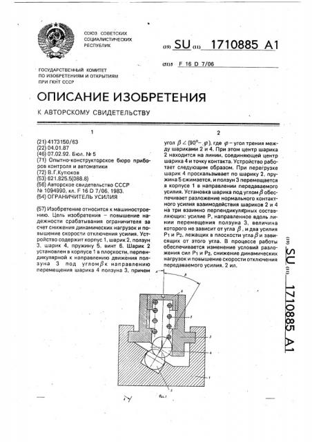 Ограничитель усилия (патент 1710885)