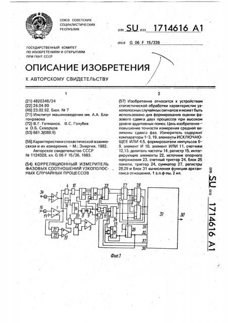 Корреляционный измеритель фазовых соотношений узкополосных случайных процессов (патент 1714616)