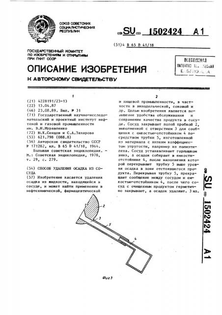 Способ удаления осадка из сосуда (патент 1502424)