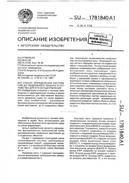 Способ определения расстояния до подвижного объекта и устройство для его осуществления (патент 1781840)