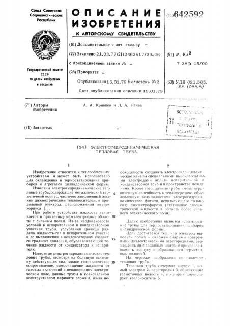 Электрогидродинамическая тепловая труба (патент 642592)