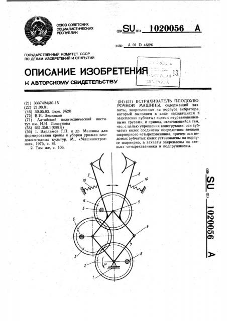 Встряхиватель плодоуборочной машины (патент 1020056)