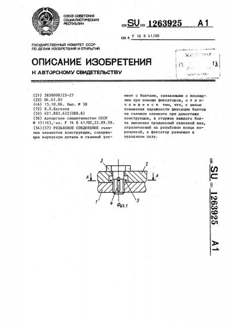 Резьбовое соединение (патент 1263925)