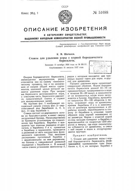 Станок для удаления коры с корней бородавчатого бересклета (патент 51688)