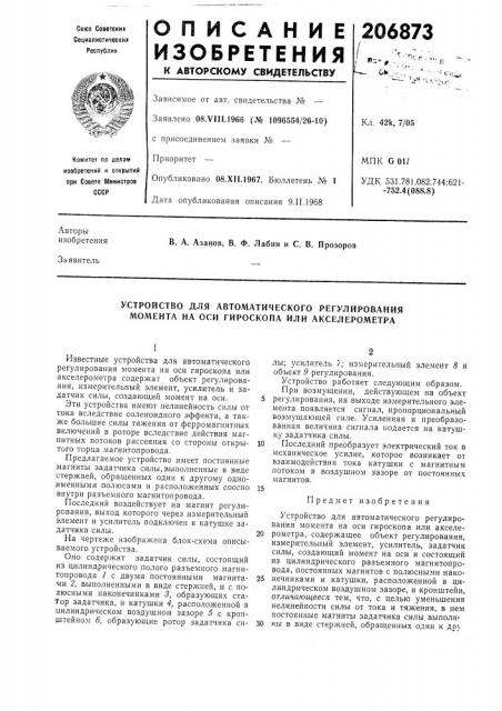 Устройство для автоматического регулирования момента на оси гироскопа или акселерометра (патент 206873)