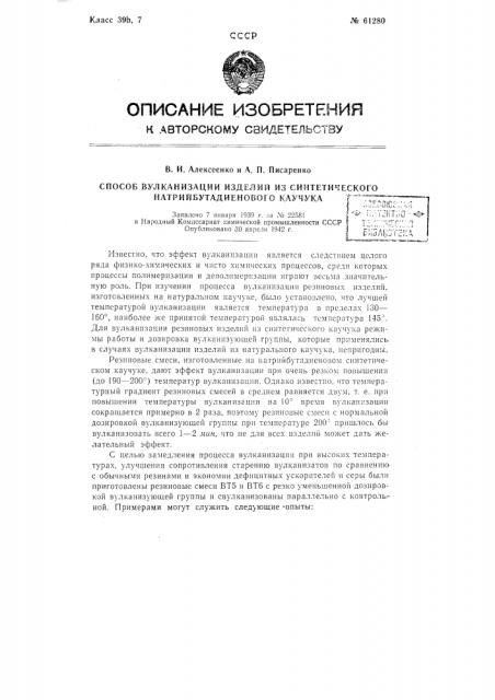 Способ вулканизации изделий из синтетического натрий- бутадиенового каучука (патент 61280)