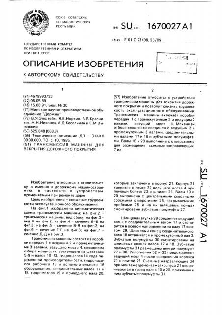 Трансмиссия машины для вскрытия дорожного покрытия (патент 1670027)