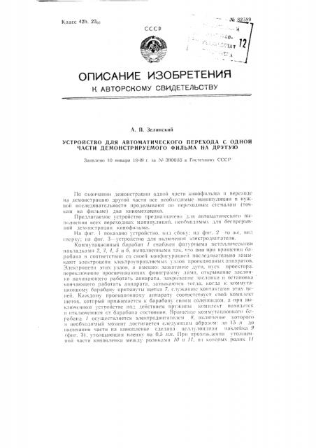 Устройство для автоматического перехода с одной части демонстрируемого фильма на другую (патент 82589)