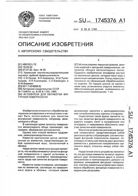 Иглофреза для обработки фигурной поверхности (патент 1745376)