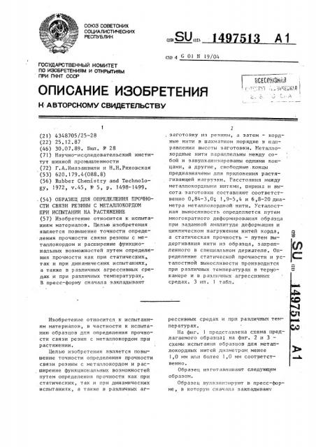 Образец для определения прочности связи резины с металлокордом при испытании на растяжение (патент 1497513)