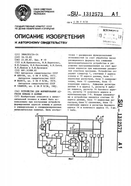 Устройство для формирования адресов команд и данных (патент 1312573)