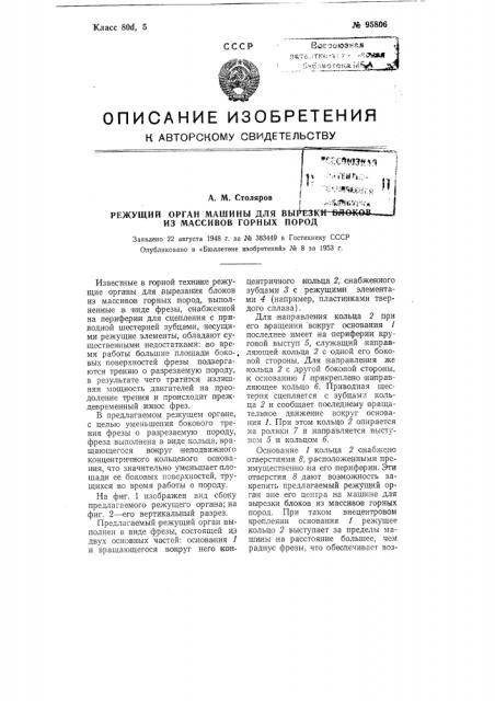 Режущий орган машины для вырезки блоков из массивов горных пород (патент 95806)