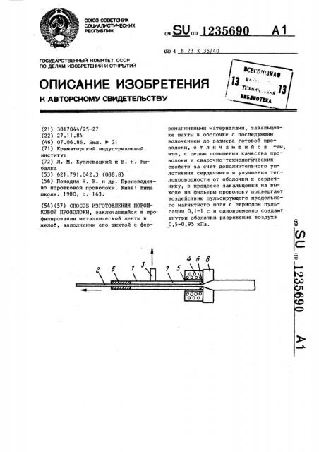 Способ изготовления порошковой проволоки (патент 1235690)