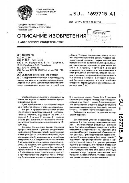 Угловое соединение рамки (патент 1697715)