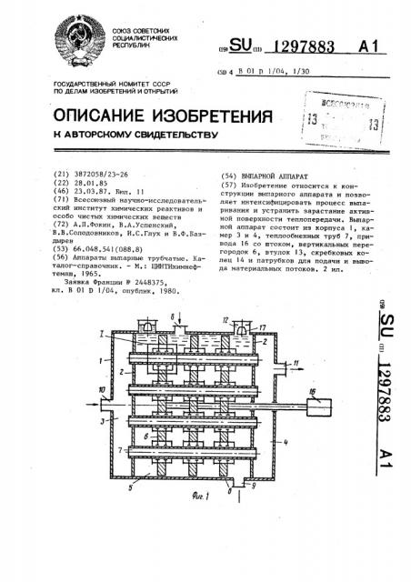 Выпарной аппарат (патент 1297883)