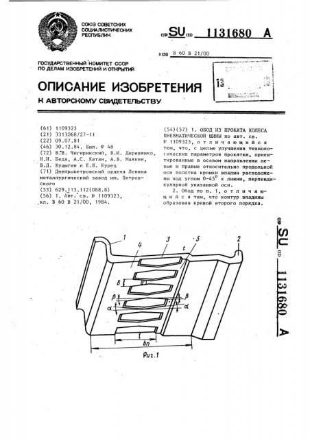 Обод из проката колеса пневматической шины (патент 1131680)