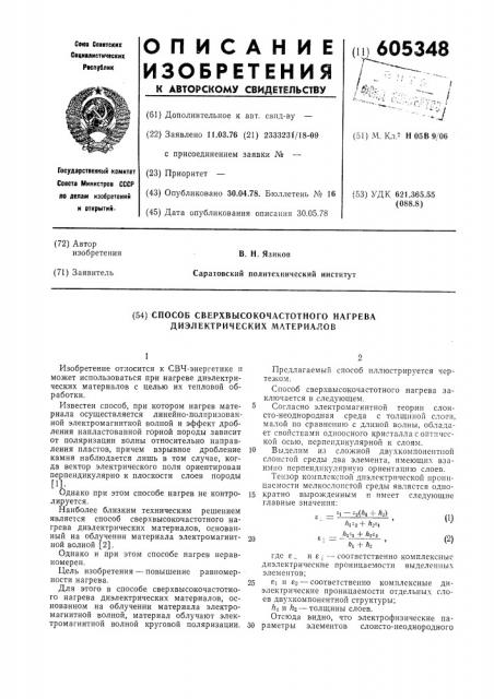 Способ сверхвысокочастотного нагрева диэлектрических материалов (патент 605348)