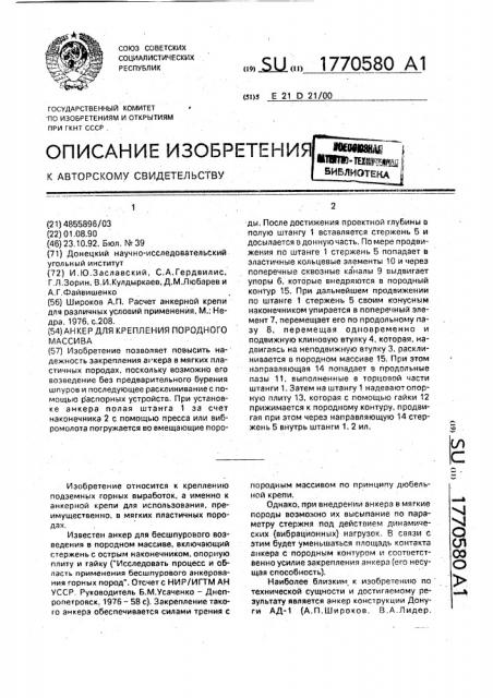 Анкер для крепления породного массива (патент 1770580)