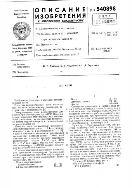 Клей (патент 540898)