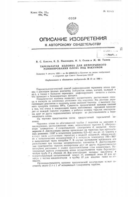 Тарельчатая колонка для непрерывного рафинирования олова под вакуумом (патент 129821)