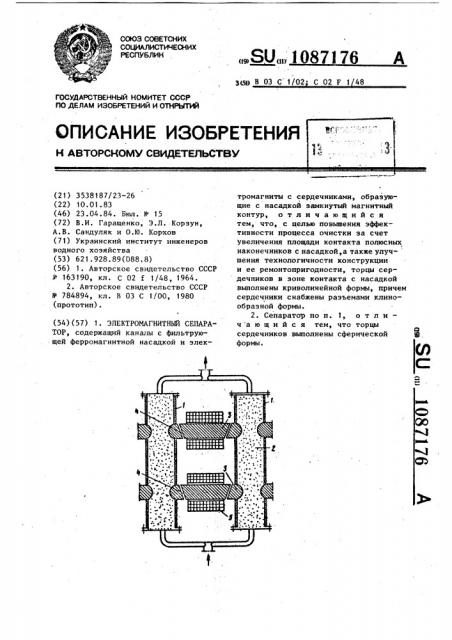 Электромагнитный сепаратор (патент 1087176)