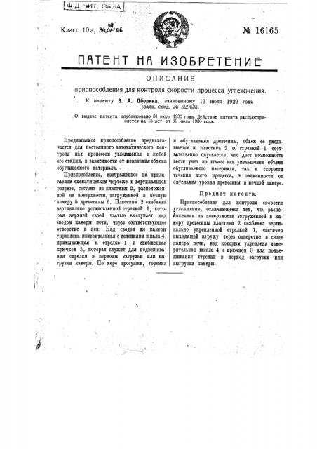 Приспособление для контроля скорости процесса углежжения (патент 16165)