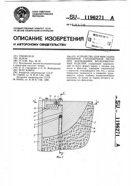 Устройство для фиксации потайной строповочной петли при формовании железобетонных изделий (патент 1196271)