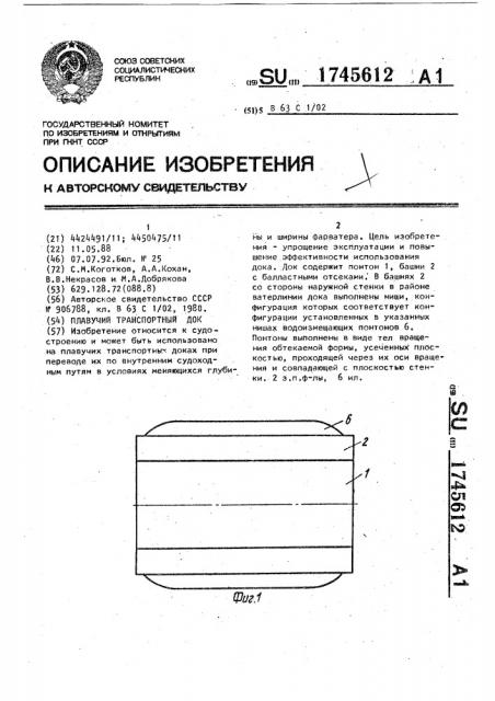 Плавучий транспортный док (патент 1745612)