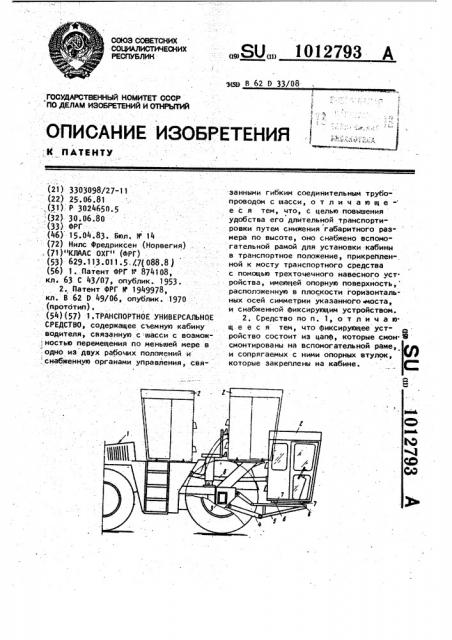 Транспортное универсальное средство (патент 1012793)