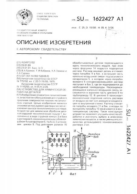 Устройство для химической обработки деталей (патент 1622427)