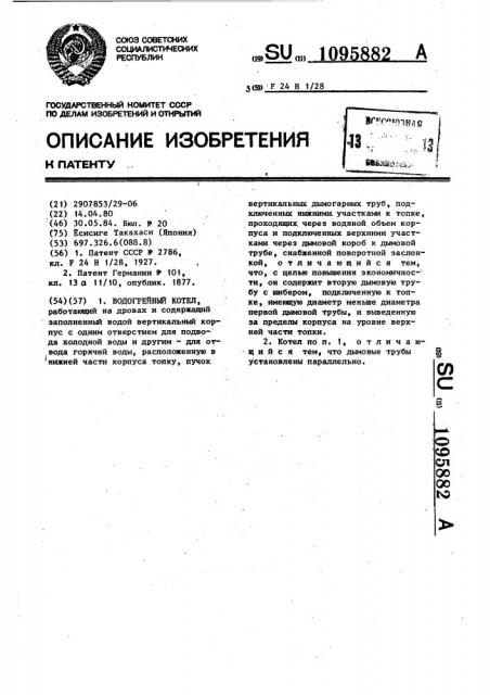 Водогрейный котел (патент 1095882)