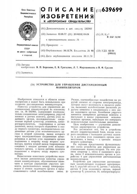 Устройство для управления дистанционным манипулятором (патент 639699)