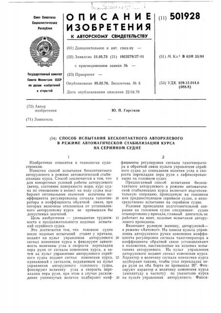 Способ испытания бесконтактного авторулевого в режиме автоматической стабилизации курса на серийном судне (патент 501928)