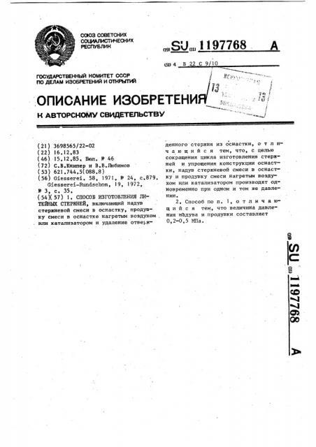 Способ изготовления литейных стержней (патент 1197768)