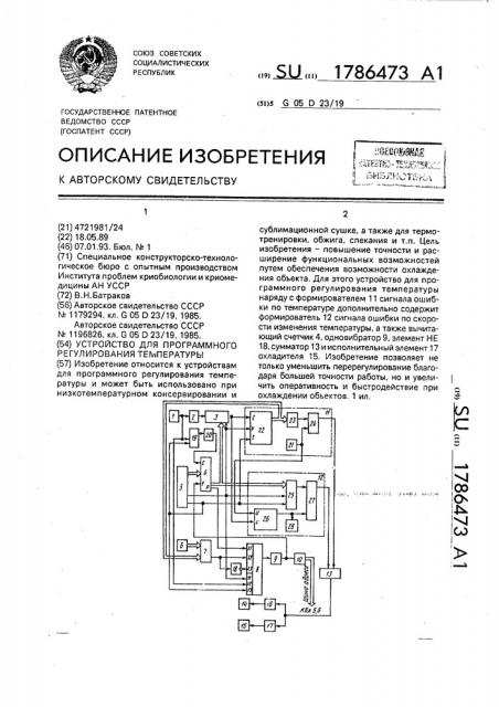 Устройство дл программного регулирования температуры (патент 1786473)