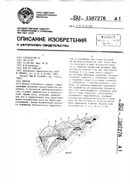 Биотоп (патент 1507276)