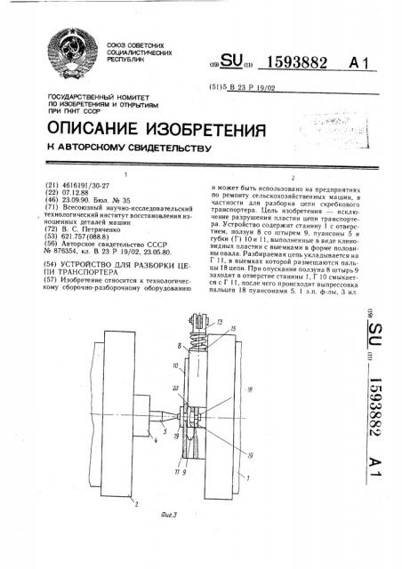 Устройство для разборки цепи транспортера (патент 1593882)