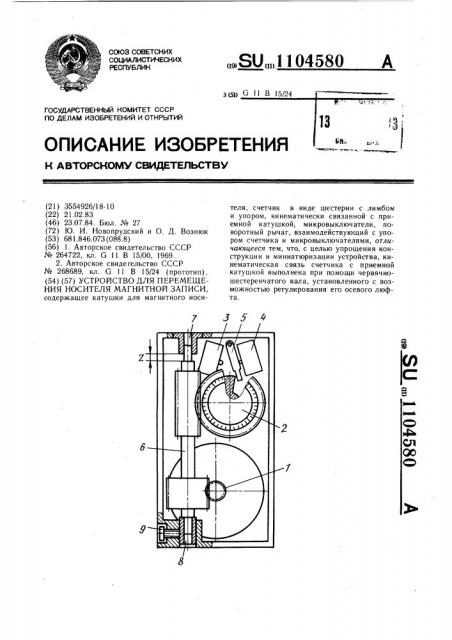 Устройство для перемещения носителя магнитной записи (патент 1104580)