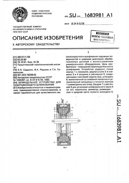 Шпиндельное устройство для охватывающего шлифования (патент 1683981)