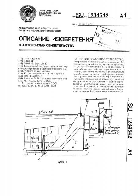 Водозаборное устройство (патент 1234542)