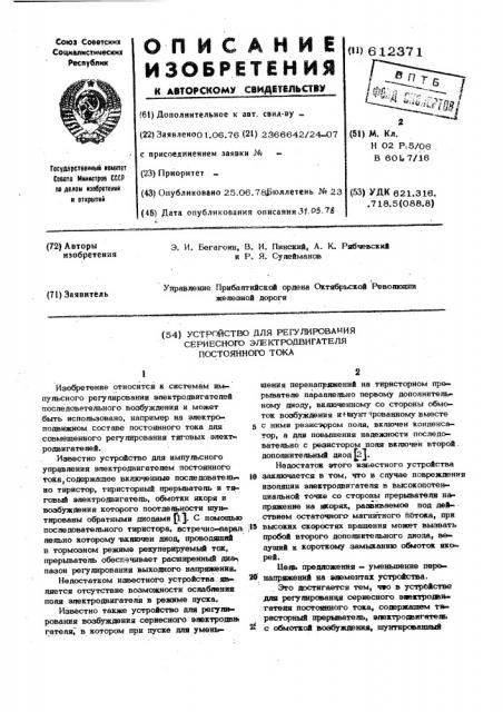 Устройство для регулирования сериесного электродвигателя постоянного тока (патент 612371)