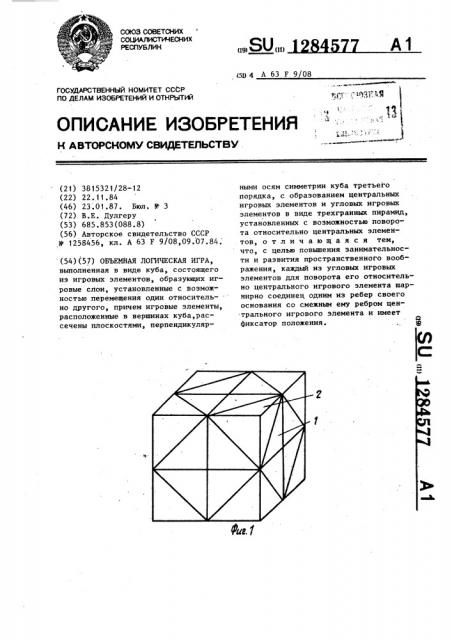 Объемная логическая игра (патент 1284577)