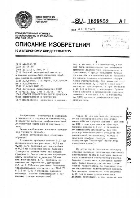 Способ дифференциальной диагностики эритроцитоза и эритремии (патент 1629852)