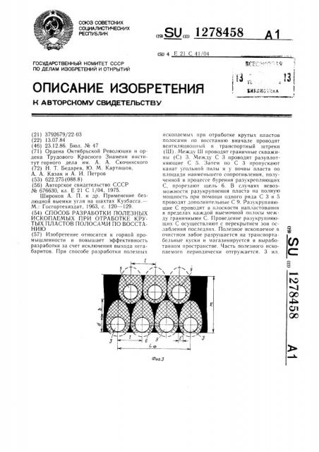 Способ разработки полезных ископаемых при отработке крутых пластов полосами по восстанию (патент 1278458)