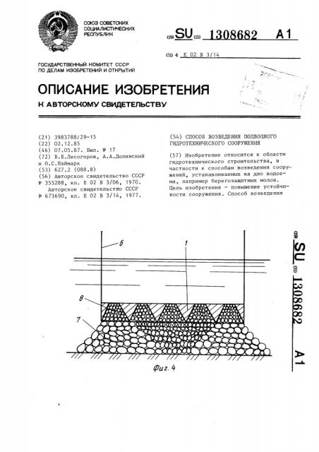 Способ возведения подводного гидротехнического сооружения (патент 1308682)