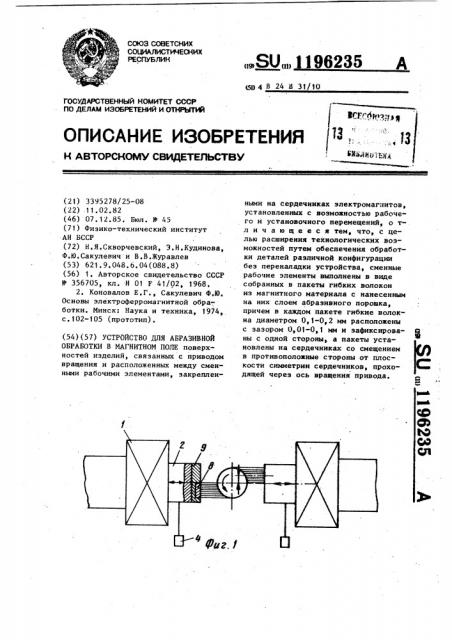 Устройство для абразивной обработки в магнитном поле (патент 1196235)