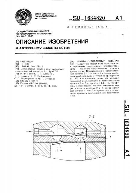 Комбинированный клапан (патент 1634820)