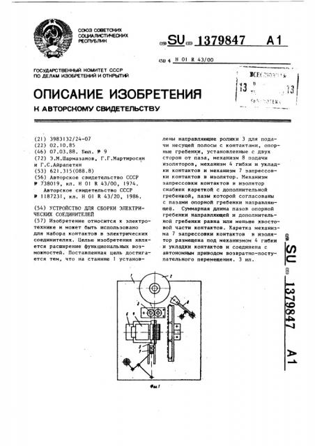 Устройство для сборки электрических соединителей (патент 1379847)