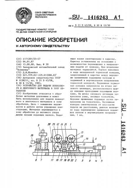 Устройство для подачи полосового и ленточного материала в зону обработки (патент 1416243)