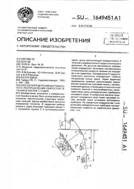 Способ определения вертикального распределения скоростей течений в океане с судна (патент 1649451)